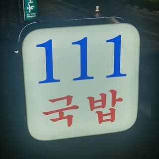 111 Resto